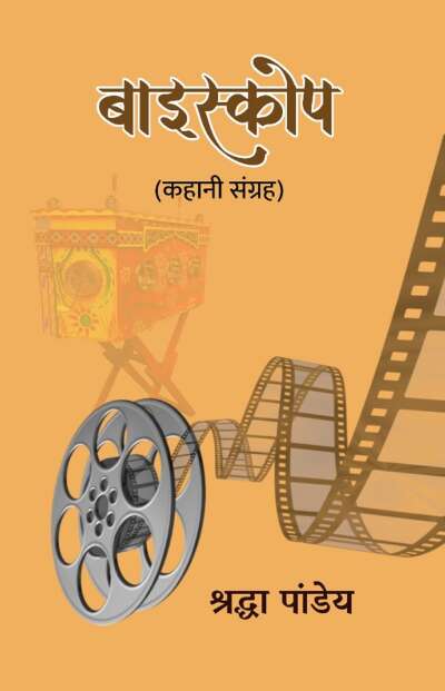 बाइस्कोप (कहानी संग्रह)