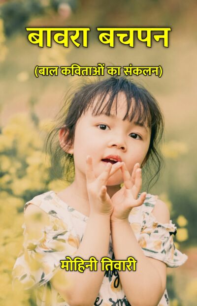 बावरा बचपन : बाल कविताओं का संकलन