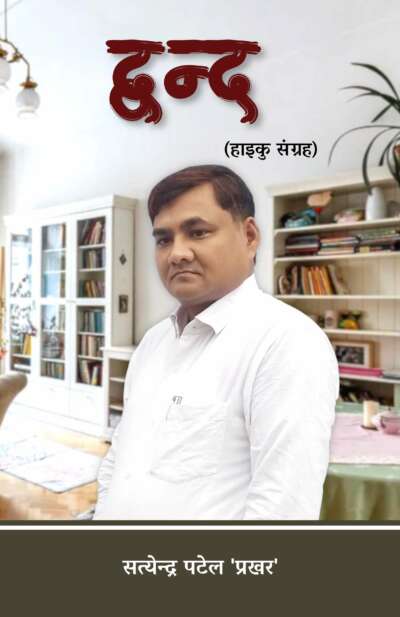 द्वन्द (हाइकु संग्रह)