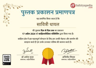 पुस्तक प्रकाशन प्रमाणपत्र : दिल से दिल तक