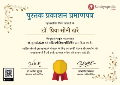 पुस्तक प्रकाशन प्रमाणपत्र : सुकून