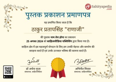 पुस्तक प्रकाशन प्रमाणपत्र : नाम तेरा होगा