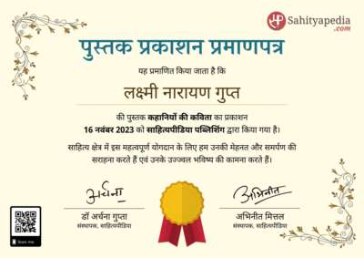 पुस्तक प्रकाशन प्रमाणपत्र: कहानियों की कविता