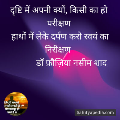 दृष्टि में अपनी क्यों, किसी का हो परीक्षण