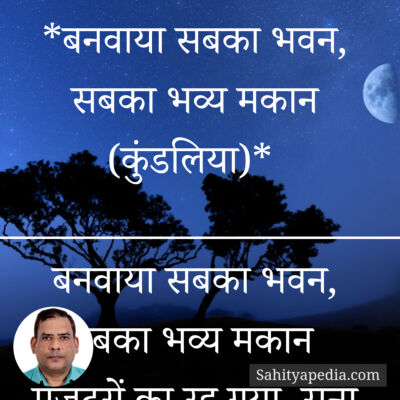 *बनवाया सबका भवन, सबका भव्य मकान (कुंडलिया)*