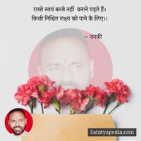 रास्ते स्वयं बनते नहीं  बनाने पड़ते हैं।