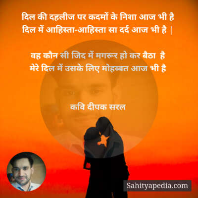 दिल की दहलीज पर कदमों के निशा आज भी है