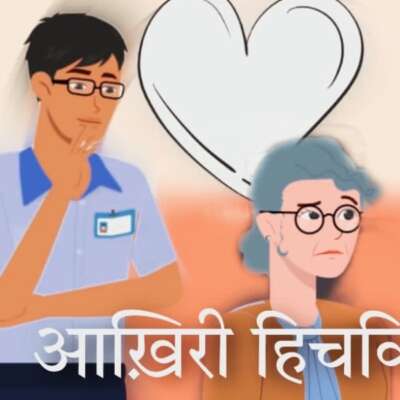 आख़िरी हिचकिचाहट