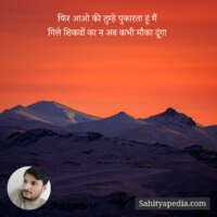 फिर आओ की तुम्हे पुकारता हूं मैं