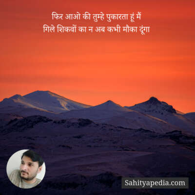 फिर आओ की तुम्हे पुकारता हूं मैं