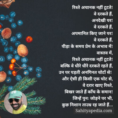 रिश्ते अचानक नहीं टूटते!