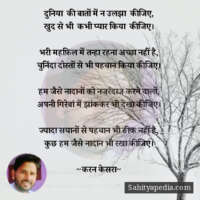 दुनिया  की बातों में न उलझा  कीजिए,