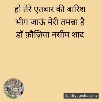 हो तेरे एतबार की बारिश