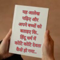 तैंतीस कोटि देवता कैसे..?