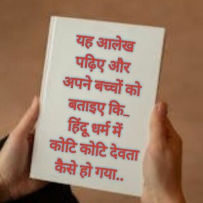 तैंतीस कोटि देवता कैसे..?