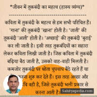 *जीवन में तुकबंदी का महत्व (हास्य व्यंग्य)*