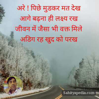 अरे ! पिछे मुडकर मत देख