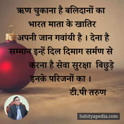 ऋण चुकाना है बलिदानों का