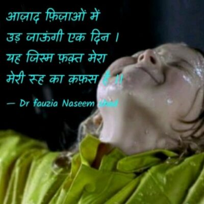 आज़ाद फ़िज़ाओं में उड़ जाऊंगी एक दिन