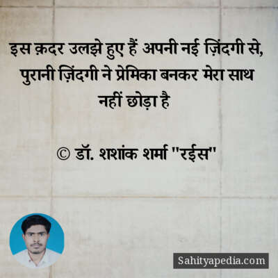 इस क़दर उलझे हुए हैं अपनी नई ज़िंदगी से,