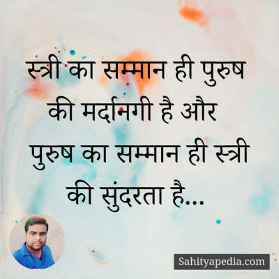 स्त्री का सम्मान ही पुरुष की मर्दानगी है और