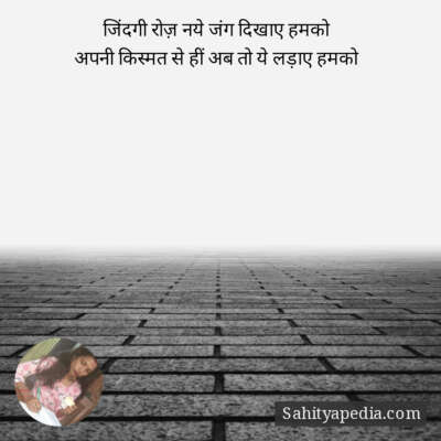 जिंदगी रोज़ नये जंग दिखाए हमको