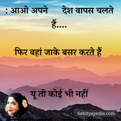 : आओ अपने देश वापस चलते हैं....