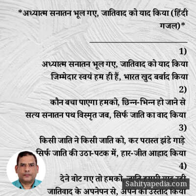 *भूल गए अध्यात्म सनातन, जातिवाद बस याद किया (हिंदी गजल)*
