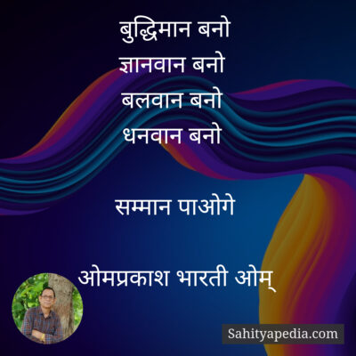 बुद्धिमान बनो