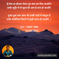 यूँ मोम सा हौसला लेकर तुम क्या जंग जित जाओगे?