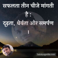 सफलता तीन चीजे मांगती है :