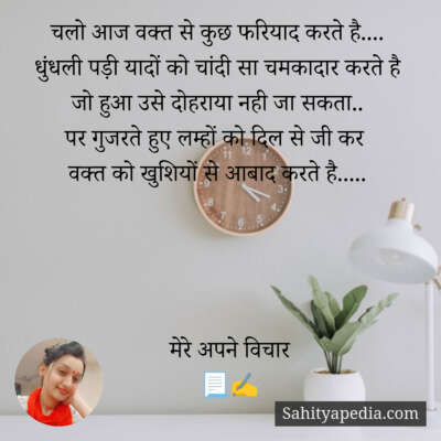 चलो आज वक्त से कुछ फरियाद करते है....