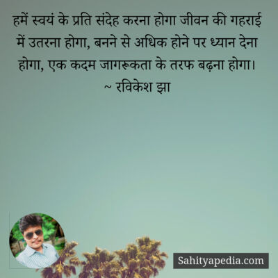 हमें स्वयं के प्रति संदेह करना होगा जीवन की गहराई में उतरना