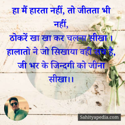 हा मैं हारता नहीं, तो जीतता भी नहीं,