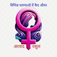 विभिन्न धारणाओं में कैद औरत