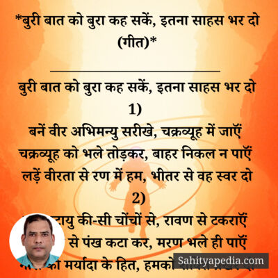 *बुरी बात को बुरा कह सकें, इतना साहस भर दो (गीत)*