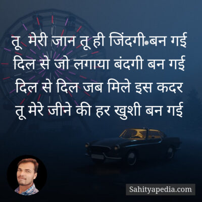 तू  मेरी जान तू ही जिंदगी बन गई