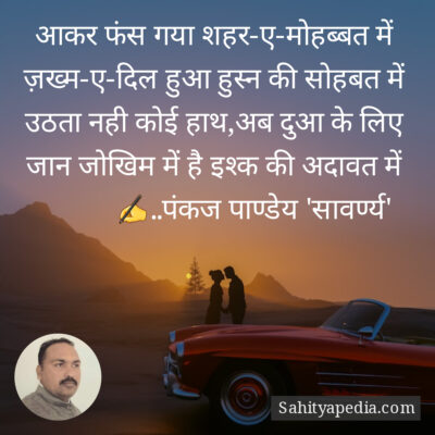 आकर फंस गया शहर-ए-मोहब्बत में