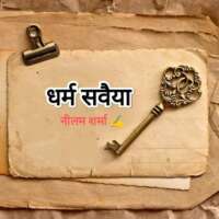 धर्म सवैया