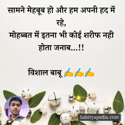 सामने मेहबूब हो और हम अपनी हद में रहे,