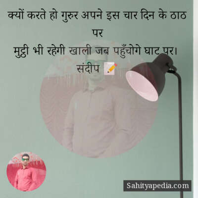 क्यों करते हो गुरुर अपने इस चार दिन के ठाठ पर