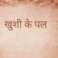 खुशी के पल