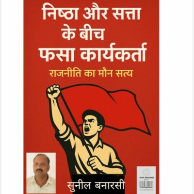 शीर्षक: निष्ठा और सत्ता के बीच फँसा कार्यकर्ता