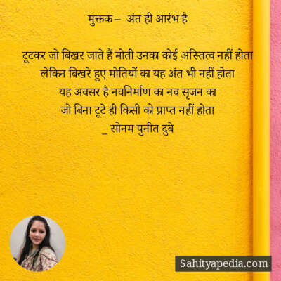 मुक्तक –  अंत ही आरंभ है