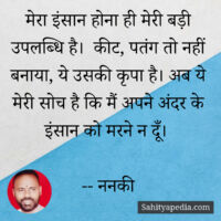 मेरा इंसान होना ही मेरी बड़ी उपलब्धि है।  कीट, पतंग तो नहीं ब