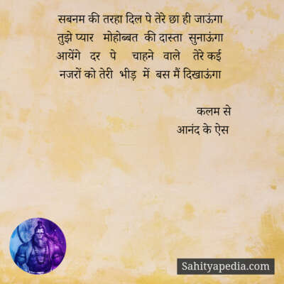 सबनम की तरहा दिल पे तेरे छा ही जाऊंगा