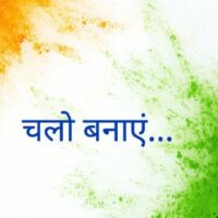 चलो बनाएं