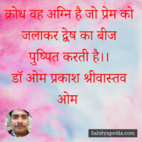 क्रोध वह अग्नि है जो प्रेम को जलाकर द्वेष का बीज पुष्पित करत
