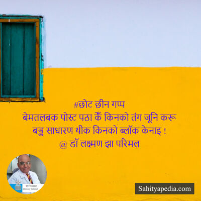 #छोट छीन गप्प