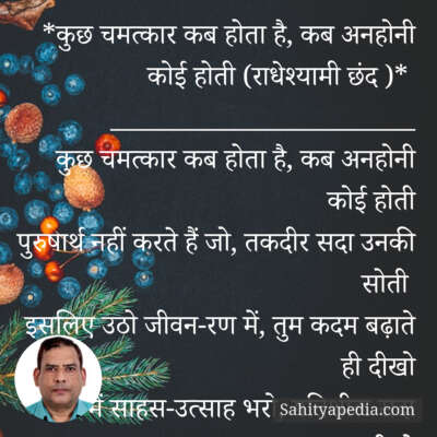 *कुछ चमत्कार कब होता है, कब अनहोनी कोई होती (राधेश्यामी छंद